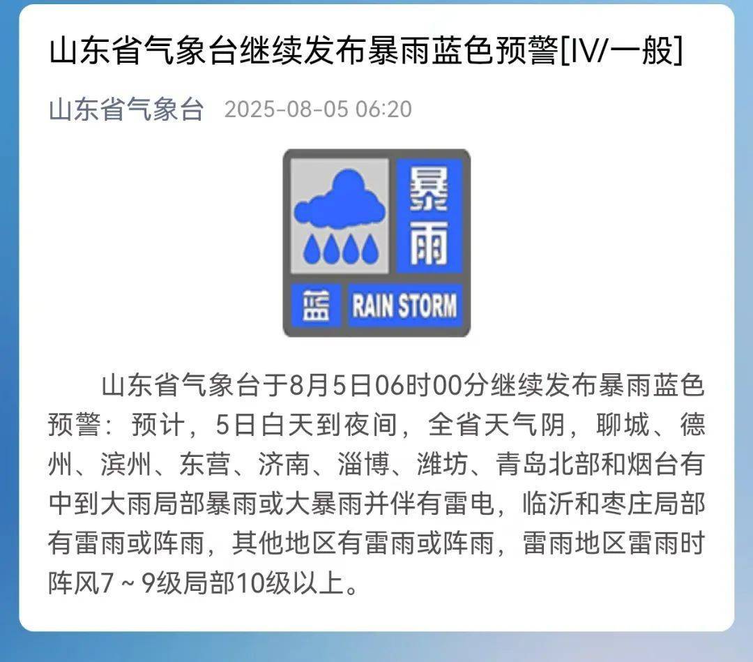 山东继续发布暴雨蓝色预警！青岛北部有中到大雨局部暴雨或大暴雨并伴有雷电