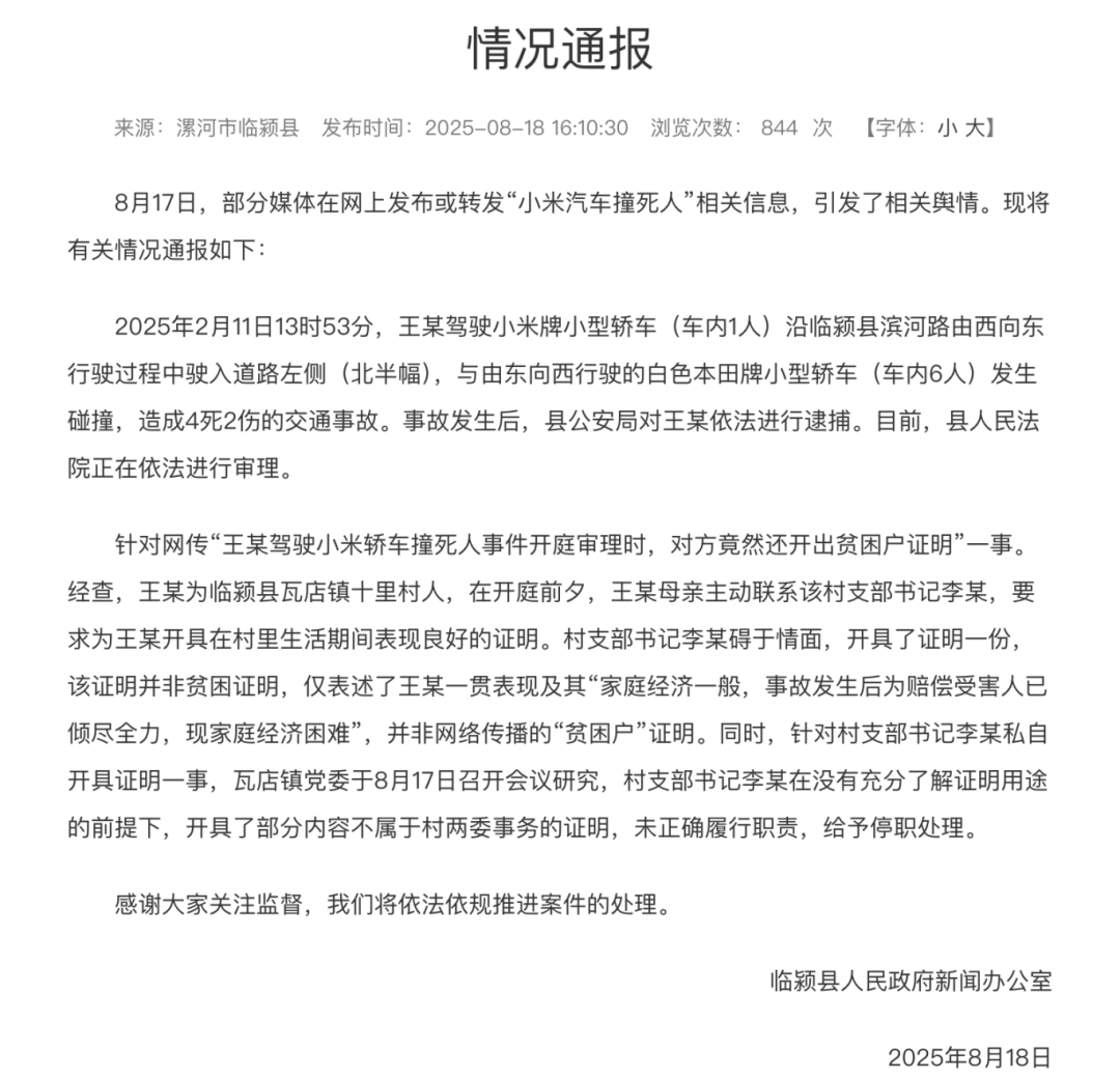 官方通报小米车主逆行超速致4死