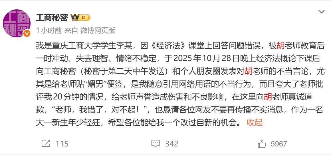 重庆一高校学生以不当言论吐槽老师,两天后发帖致歉,校方回应
